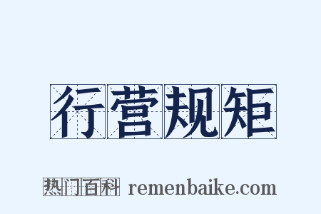 行营规矩是什么意思的图片